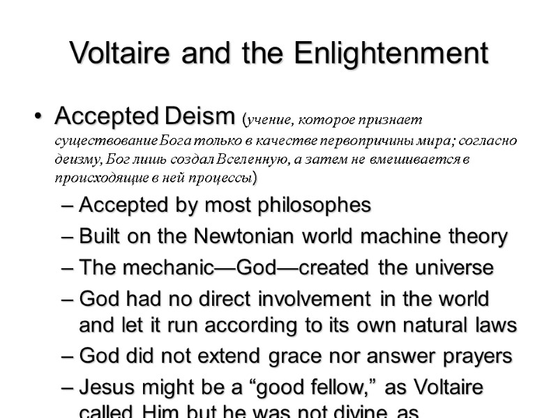 Voltaire and the Enlightenment  Accepted Deism (учение, которое признает существование Бога только в